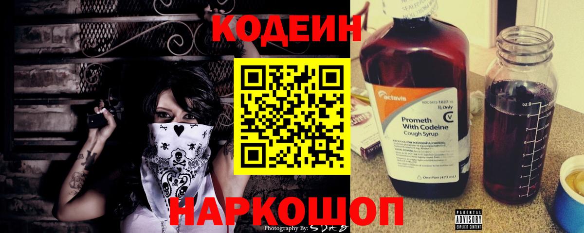 Кодеин Purple Drank  Вход с VPN  Норильск  Кодеин напиток Lean (лин) 